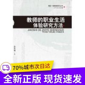 研训一体教师成长丛书：教师的职业生活体验研究方法