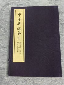 孫可之文集—中华再造善本 据中国国家图书馆藏宋刻本影印 宣纸线装一函全二册 唐孙樵撰 北京图书馆出版社出版 2003年5月一版一印 仅印300套！