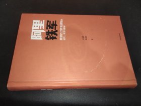 阿里铁军：阿里巴巴销售铁军的进化、裂变与复制