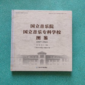 民国时期音乐文献保护与研究丛书：国立音乐院国立音乐专科学校图鉴（1927-1941）