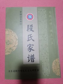 段氏家谱，段氏族谱，江苏新沂市段氏文化研究会编写。60筒子页左右。江苏新沂段氏家谱。实物发货！