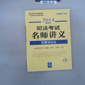 2014司法考试名师讲义刑事诉讼法法律版