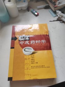 临床中成药物学