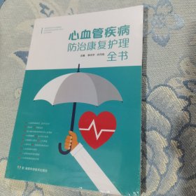 心血管疾病防治康复护理全书（全新未拆封）