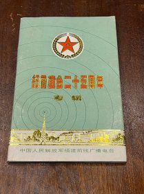 纪念建台二十五周年专辑（32开精装，品好）