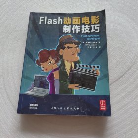 Flash动画电影制作技巧：教你如何加强动画镜头和互动讲述 无光盘