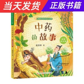 中药的故事：彩图拼音版