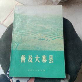 普及大寨县