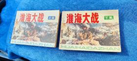 淮海大战 上下册 一套