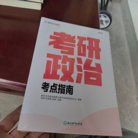 新东方 (2022)考研政治考点指南