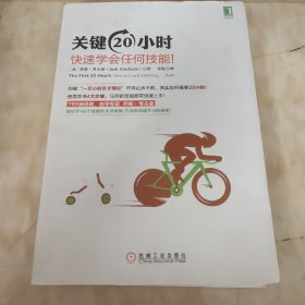 关键20小时，快速学会任何技能！：使用学习6个技能的亲身案例 告诉你快速学习的秘密！