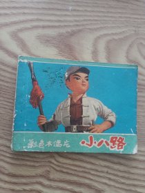 彩色木偶片《小八路》连环画