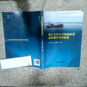 珠江水系内河船舶船员实际操作考试标准  张少明 汤滚荣主编 哈尔滨工程大学出版社