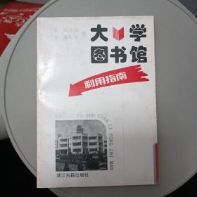 大学图书馆 利用指南