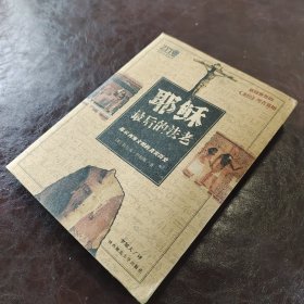 耶稣最后的法老：揭示西方文明的真实历史