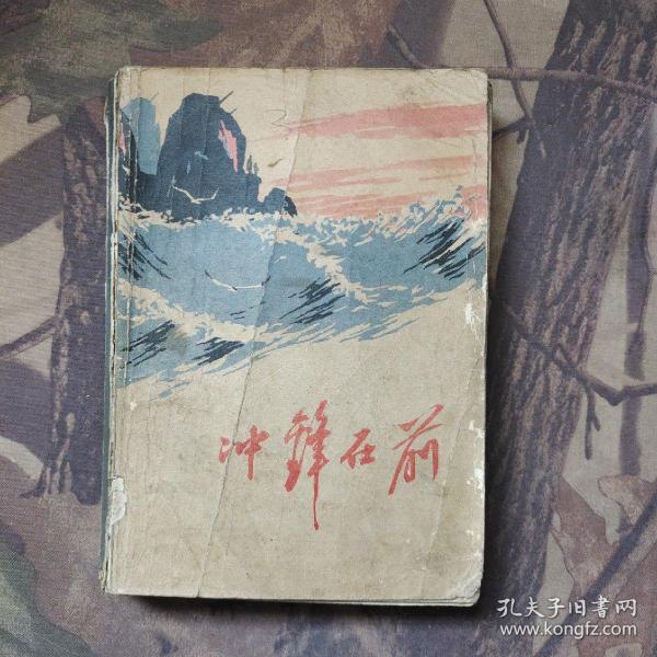 冲锋在前