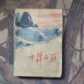 冲锋在前