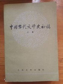 中国当代文学史初稿（上、下册全）