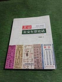 北京公交车票史话 签名