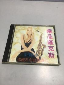 极品萨克斯 CD（柔情似水 邓丽君名曲精选）