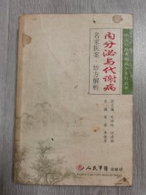 内分泌与代谢病-名家医案.妙方解析