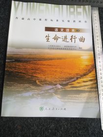 普通高中课程标准实验教科书·高中语文读本3：生命进行曲