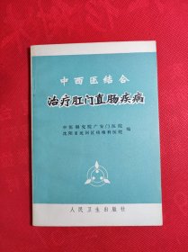 巜中西医结合治疗肛门直肠疾病》 有主席语录