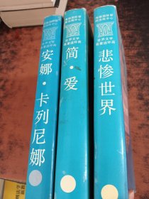 世界文学名著连环画：简爱，安娜卡列尼娜，悲惨世界【3本合售】