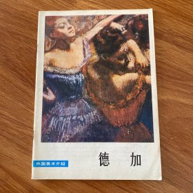 外国美术介绍-德加