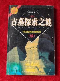 古墓探索之谜（千年回望神秘探索系列） （续集）