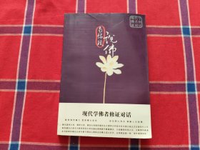 现代学佛者修证对话：