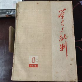 学习与批判（三十八册全）