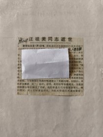 开国少将：原铁道兵司令部顾问汪祖美同志逝世