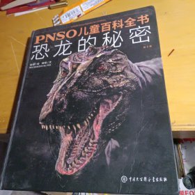 PNSO儿童百科全书：恐龙的秘密