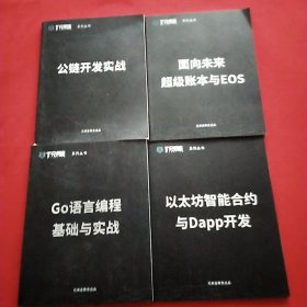 系列丛书 （ 公链开发实战 / GO语言编程基础与实战 / 以太坊智能合约 与DAPP开发 / 面向未来超级账本与EOS）