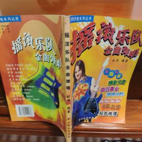 摇滚乐队金曲弹唱 刘传吉他系列丛书  2000印
