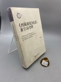 《酉阳杂俎》校证：兼字词考释