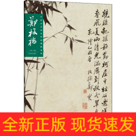中国历代画家绘画题跋选粹 郑板桥