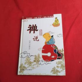 禅说（彩色漫画+动画DVD+游戏CD-ROM），