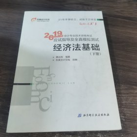 会计专业技术资格考试应试指导及全真模拟测试 经济法基础 2019(2册) 