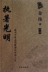 全新正版执著光明：脉学专家金伟教授的传奇人生9787802580640