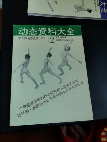 动态资料大全（2） 女人体姿态变化1800