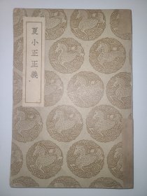 夏小正正义