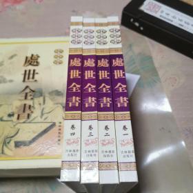 处世全书 1-4册（大16开.全四卷）盒装