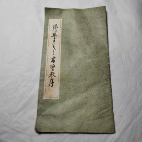 怀仁集王羲之书圣教序
