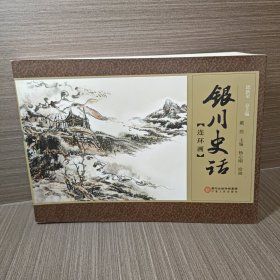 银川史话（连环画）