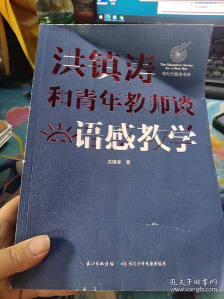 洪镇涛和青年教师谈语感教学 新时代教育书系，一线名师语感教学课堂实录！当代教育名家对洪镇涛语文教育思想的经典评说！