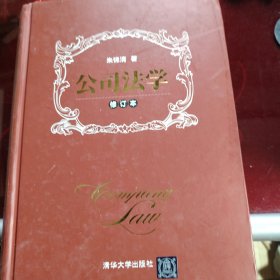 公司法学（修订本）