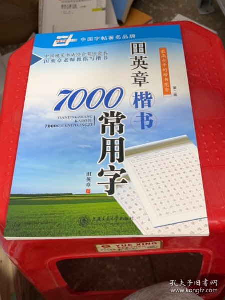 田英章楷书7000常用字/万卷书系