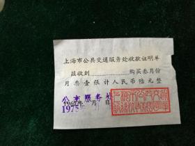 《1975年上海市公共交通服务处收款证明单，印篆书专用章》